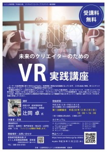 VR実践講座