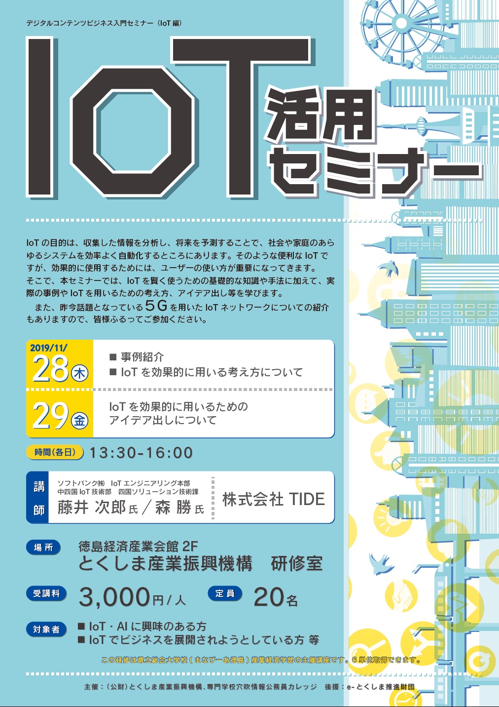 デジタルコンテンツビジネス入門セミナー（IoT編）